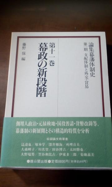 論集幕藩体制史 雄山閣発行 全巻11冊揃(藤野保 編) / メディア