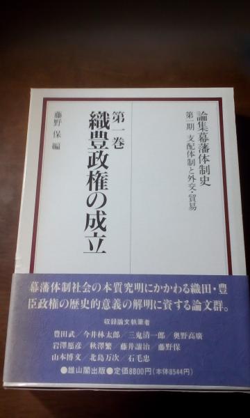 論集幕藩体制史 第一期 第一巻 織豊政権の生理的 大内学而堂 古本 中古本 古書籍の通販は 日本の古本屋 日本の古本屋 論集幕藩体制史 第一期 第一巻 織豊政権の生理的 大内学而堂 古本 中古本 古書籍の通販は 日本の古本屋 日本の古本屋