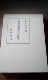 真宗の教義と其の歴史