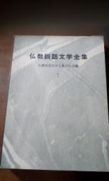 仏教説話文学全集　第7巻