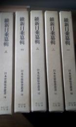 維新日乗纂輯　全五冊　日本史籍協会叢書