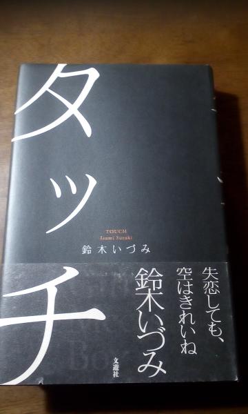【中古】 タッチ・タッチ・ダウン/実業之日本社/山際淳司 中古】 タッチ・タッチ・ダウン / 山際 淳司 / 実業之日本社