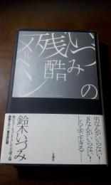 いづみの残酷メルヘン