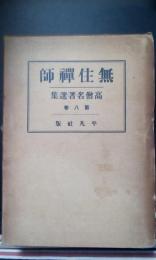 無住禅師　高僧名著選集　第八巻