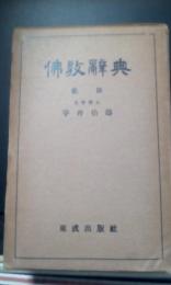 仏教辞典(宇井伯壽) / 古本、中古本、古書籍の通販は「日本の