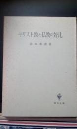 キリスト教と仏教の対比