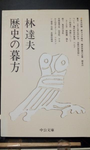 【中古】 歴史の暮方 新編林達夫評論集/筑摩書房/林達夫 歴史の暮方 (中公文庫 M 97-2) | 林 達夫 |本 | 通販 | Amazon