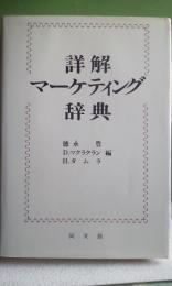 詳解マーケティング辞典