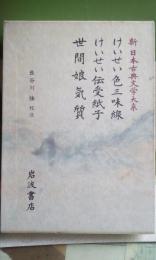 けいせい色三味線　けいせい伝受紙子　世間娘気質　新日本古典文学大系