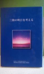 三陸の明日を考える