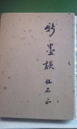 新・墨談