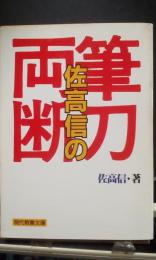 佐高信の筆力両断