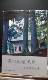 奥の細道風景