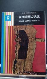 現代絵画の状況　近代世界美術全集　9