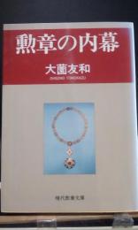 勲章の内幕