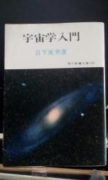 宇宙学