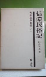 信濃民俗誌