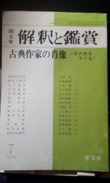 国文学　解釈と鑑賞　古典作家の肖像