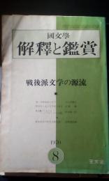 国文学　解釈と鑑賞　戦後文学の源流