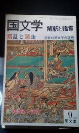国文学　解釈と鑑賞　近世初期文学の諸相