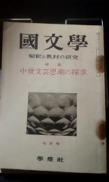 国文学　解釈と教材の研究　中世文芸思潮の探求