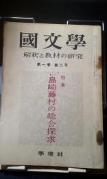 国文学　解釈と教材の研究　島崎藤村の総合探求