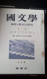 国文学　解釈と教材の研究　中世文学の風土