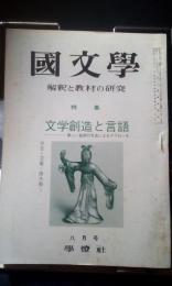 国文学　解釈と教材の研究　文学創造と言語