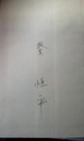 雲隠れの巻　サイン本