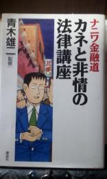 カネと非情の法律講座　ナニワ金融道