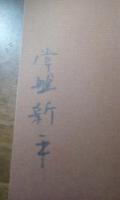 威張ってはいかんよ　サイン本