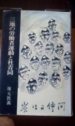 三池の労働者運動と社青同