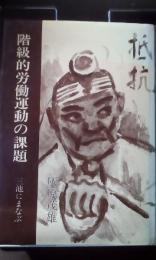 階級的労働運動の課題　三池にまなぶ