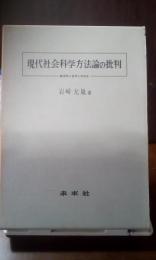 現代社会科学方法論の批判