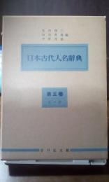 日本古代人名辞典　第５巻　と～ひ