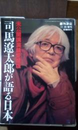 司馬遼太郎が語る日本　未公開講演録