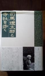 司馬遼太郎と寺社を歩く