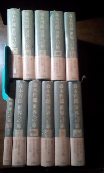 森本哲郎 世界への旅 全10巻＋別巻 | 新潮社 | ¥8,000 - 日本の古本屋