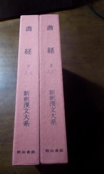 新釈漢文大系 書経 上下(加藤常賢) / 古本、中古本、古書籍の通販は 