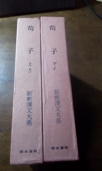 新釈漢文大系 荀子 上下(藤井専英) / 古本、中古本、古書籍の通販は ...