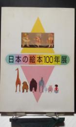 日本の絵本100年展