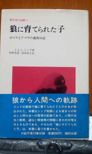 狼に育てられた子 シング 大内学而堂 古本 中古本 古書籍の通販は 日本の古本屋 日本の古本屋