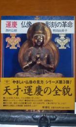 運慶　仏像彫刻の革命