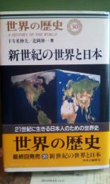 世界の歴史　30　新世紀の世界と日本
