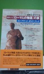 塩野七生「ローマ人の物語」の旅　コンプリート・ガイドブック