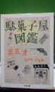 駄菓子屋図鑑