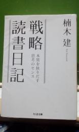 戦略読書日記