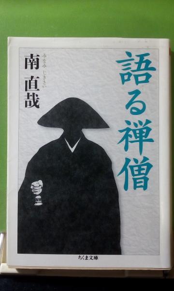 語る禅僧(南直哉) / 古本、中古本、古書籍の通販は「日本の古本屋 