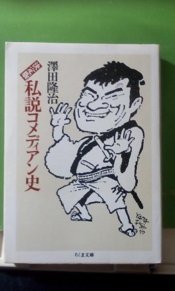 決定版 私説コメディアン史(澤田隆治) / 古本、中古本、古書籍の通販は 