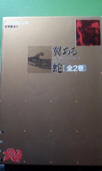 翼ある蛇 上下 ロレンス 古本 中古本 古書籍の通販は 日本の古本屋 日本の古本屋
